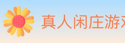 真人闲庄游戏 logo